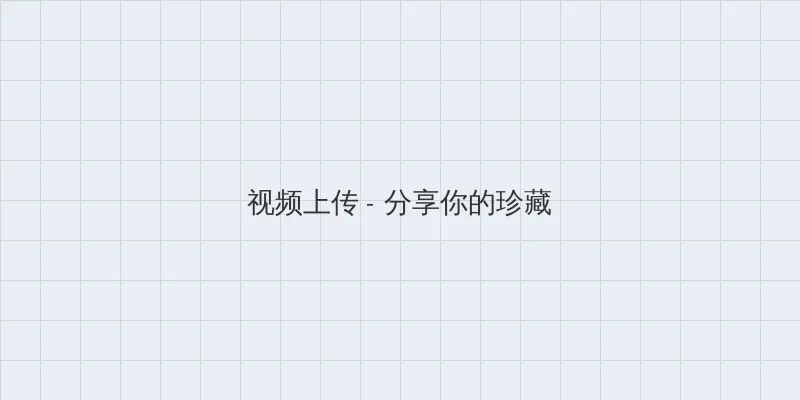 腿打开一点就能吃扇贝了视频 视频上传区域